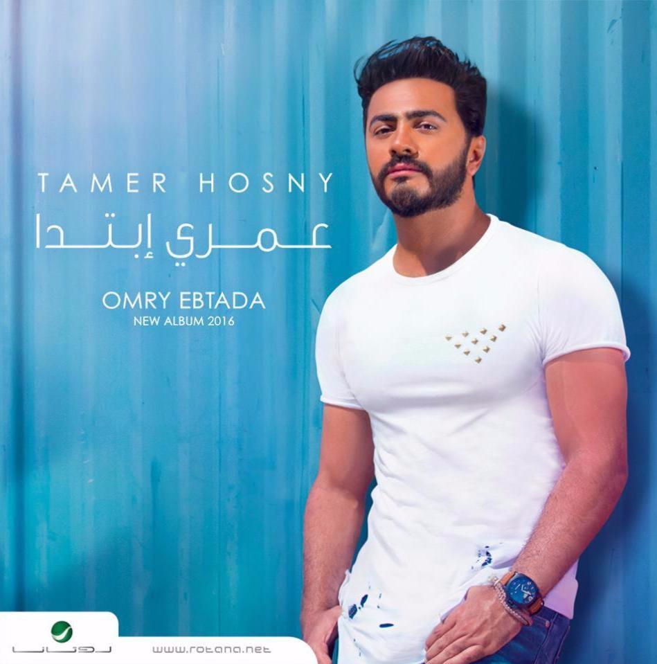 Tamer Hosny - Omry Ebtada 2016 تامر حسني - عمري إبتدا