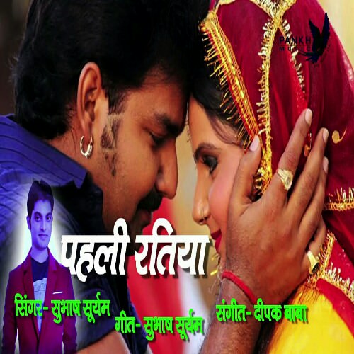 Saya Me Sajanaw Herai Gail Bhauji [Singer Subhash Suryam]