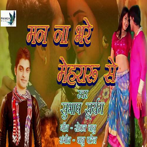Man Na Bhre La Mehararu Se Singer Subhash Suryam 2018 Bhojpuri Song