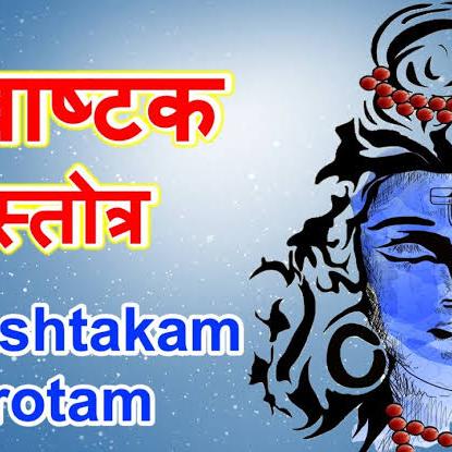 शिवाष्टकम