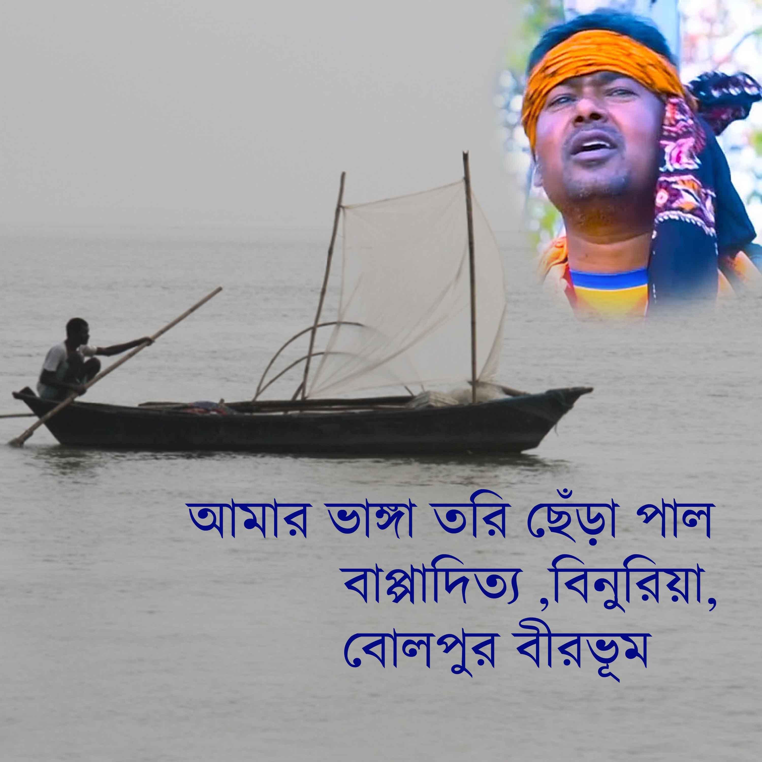 আমার ভাঙা তরী ছেঁরা পাল