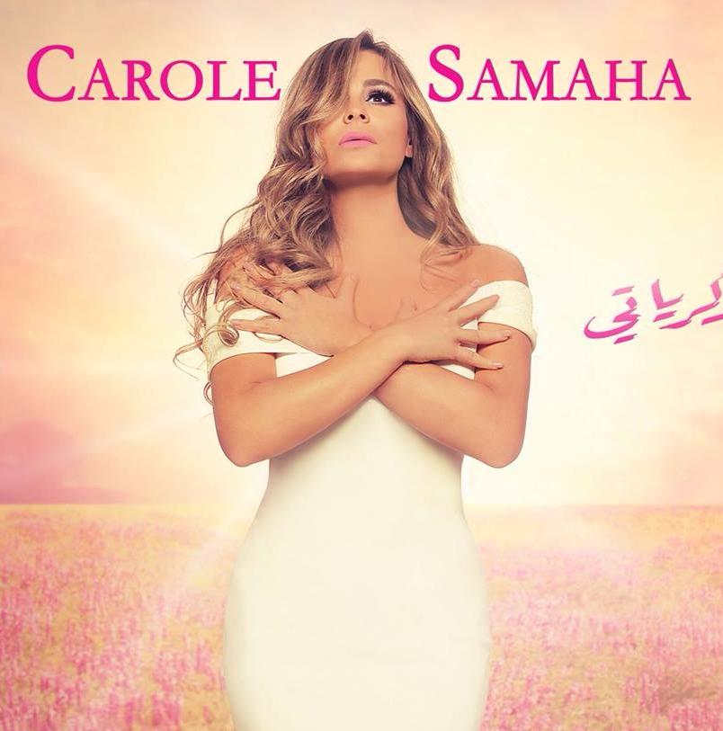 Carole Samaha - Zekrayati 2016 كارول سماحة - ذكرياتي