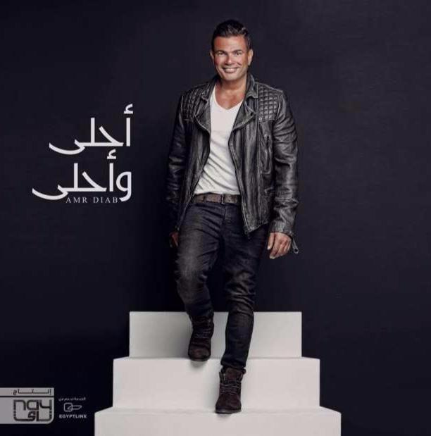 Amr Diab - Ahla W Ahla 2016 عمرو دياب - احلى و احلى